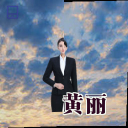 黄丽