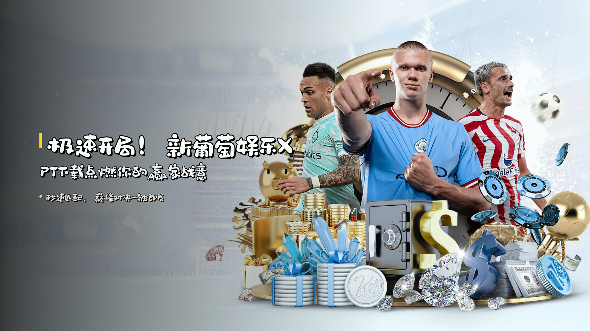 极速开局！<strong>新葡萄娱乐XPT下载</strong>点燃你的赢家战意